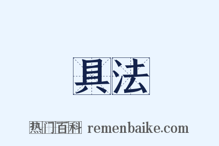 具法是什么意思的图片